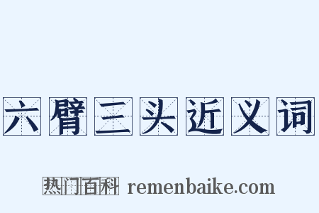 六臂三头近义词是什么意思的图片
